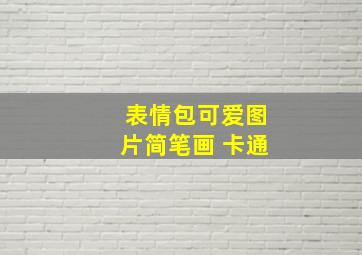 表情包可爱图片简笔画 卡通